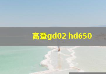 高登gd02 hd650